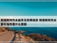 斯瑞斯特热水器常见故障维修 斯瑞斯特热水器不加热是什么原因