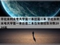 华北水利水电大学是一本还是二本 华北水利水电大学是一本还是二本在安徽招生分数2020年