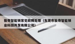 骏奇智能锁常见故障处理（东莞市骏奇智能锁业科技开发有限公司）