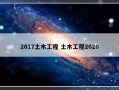 2017土木工程 土木工程2020