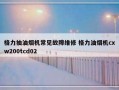 格力抽油烟机常见故障维修 格力油烟机cxw200tcd02