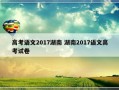 高考语文2017湖南 湖南2017语文高考试卷