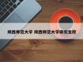 陕西师范大学 陕西师范大学研究生院