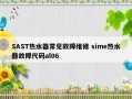 SAST热水器常见故障维修 sime热水器故障代码al06