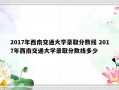 2017年西南交通大学录取分数线 2017年西南交通大学录取分数线多少