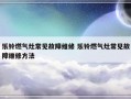 乐铃燃气灶常见故障维修 乐铃燃气灶常见故障维修方法