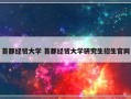 首都经贸大学 首都经贸大学研究生招生官网