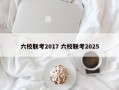 六校联考2017 六校联考2025