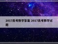 2017高考数学答案 2017高考数学试题