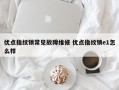 优点指纹锁常见故障维修 优点指纹锁e1怎么样