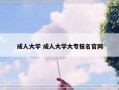 成人大学 成人大学大专报名官网