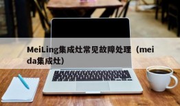 MeiLing集成灶常见故障处理（meida集成灶）