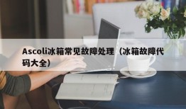 Ascoli冰箱常见故障处理（冰箱故障代码大全）