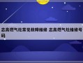 志高燃气灶常见故障维修 志高燃气灶维修号码