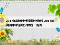 2017年湖州中考录取分数线 2017年湖州中考录取分数线一览表