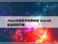 diqua冰箱常见故障维修 diqua冰箱温度调节图