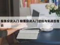 股票投资入门 股票投资入门进阶与实战百度云