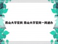 燕山大学官网 燕山大学官网一网通办