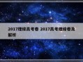 2017理综高考卷 2017高考理综卷及解析