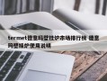 termet德意玛壁挂炉市场排行榜 德意玛壁挂炉使用说明