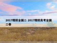 2017理综全国二 2017理综高考全国二卷