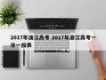 2017年浙江高考 2017年浙江高考一分一段表