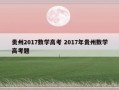 贵州2017数学高考 2017年贵州数学高考题