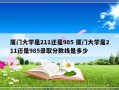 厦门大学是211还是985 厦门大学是211还是985录取分数线是多少