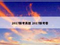 2017联考真题 2017联考卷