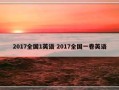 2017全国1英语 2017全国一卷英语