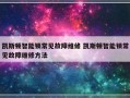 凯斯顿智能锁常见故障维修 凯斯顿智能锁常见故障维修方法