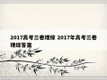 2017高考三卷理综 2017年高考三卷理综答案