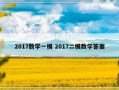 2017数学一模 2017二模数学答案