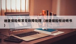 迪堡保险柜常见故障处理（迪堡保险柜说明书）