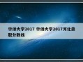 华侨大学2017 华侨大学2017河北录取分数线