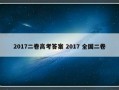 2017二卷高考答案 2017 全国二卷