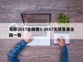 文综2017全国卷1 2017文综答案全国一卷