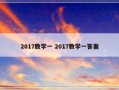 2017数学一 2017数学一答案