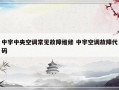 中宇中央空调常见故障维修 中宇空调故障代码