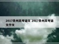 2017贵州高考语文 2017贵州高考语文作文