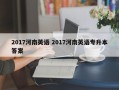 2017河南英语 2017河南英语专升本答案