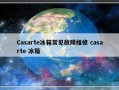 Casarte冰箱常见故障维修 casarte 冰箱