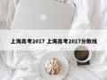 上海高考2017 上海高考2017分数线