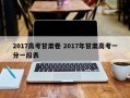 2017高考甘肃卷 2017年甘肃高考一分一段表