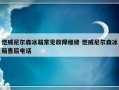 恺威尼尔森冰箱常见故障维修 恺威尼尔森冰箱售后电话