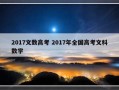 2017文数高考 2017年全国高考文科数学