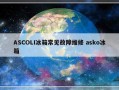 ASCOLI冰箱常见故障维修 asko冰箱