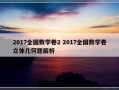 2017全国数学卷2 2017全国数学卷立体几何题解析