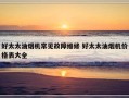 好太太油烟机常见故障维修 好太太油烟机价格表大全