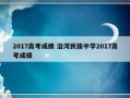 2017高考成绩 沿河民族中学2017高考成绩